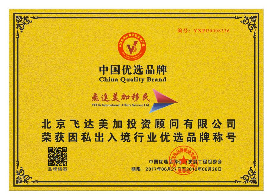 飛達美加移民榮獲CCTV“因私出入境行業優選品牌”，彰顯實業投資新動能